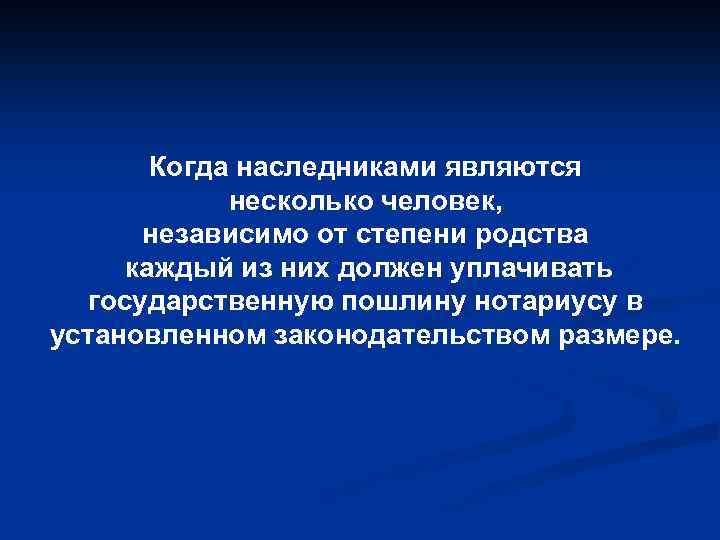Когда наследниками являются несколько человек, независимо от степени родства каждый из них должен уплачивать