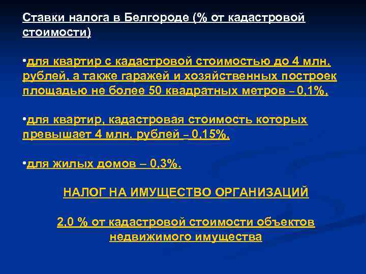 Ставки налога в Белгороде (% от кадастровой стоимости) • для квартир с кадастровой стоимостью