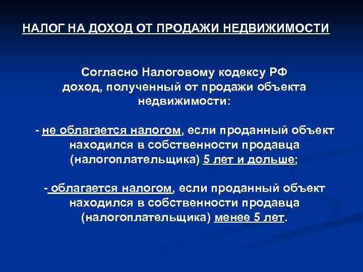 НАЛОГ НА ДОХОД ОТ ПРОДАЖИ НЕДВИЖИМОСТИ Согласно Налоговому кодексу РФ доход, полученный от продажи