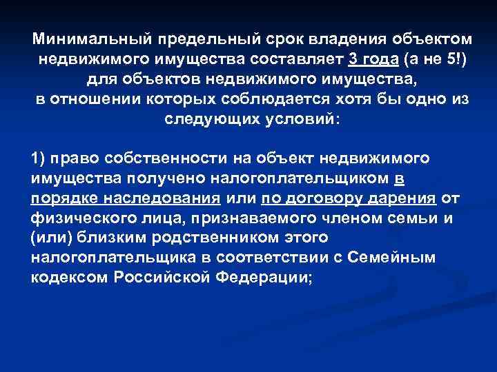 Срок владения недвижимостью. Минимальный предельный срок владения. Срок владения имуществом. Минимальный срок владения имуществом. Предельный срок владения недвижимостью.