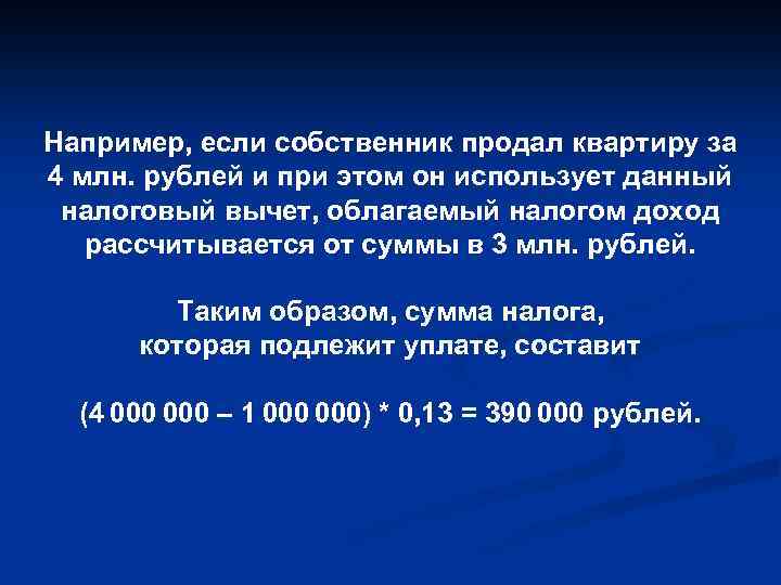Например, если собственник продал квартиру за 4 млн. рублей и при этом он использует