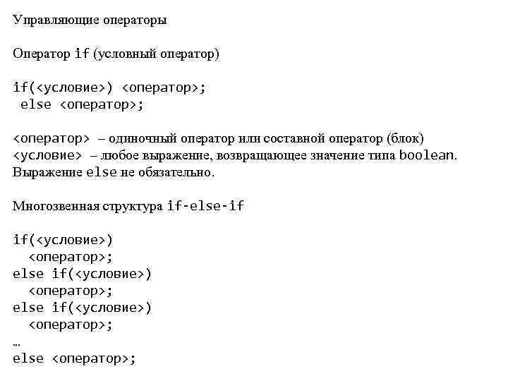 Управляющие операторы Оператор if (условный оператор) if(<условие>) <оператор>; else <оператор>; <оператор> – одиночный оператор