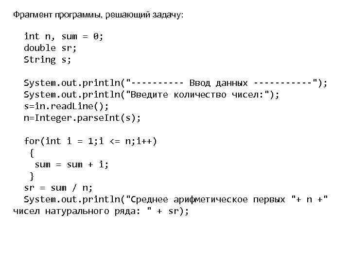 Фрагмент программы, решающий задачу: int n, sum = 0; double sr; String s; System.