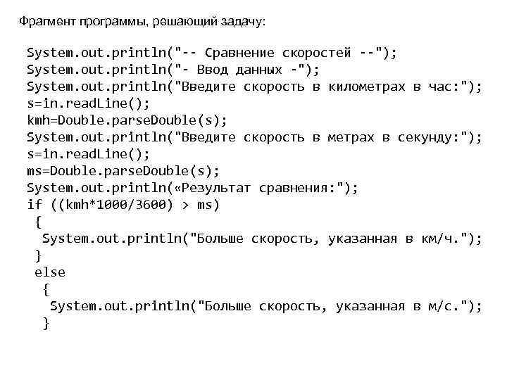 Фрагмент программы, решающий задачу: System. out. println(
