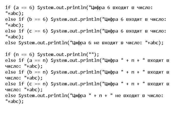 if (a == 6) System. out. println(