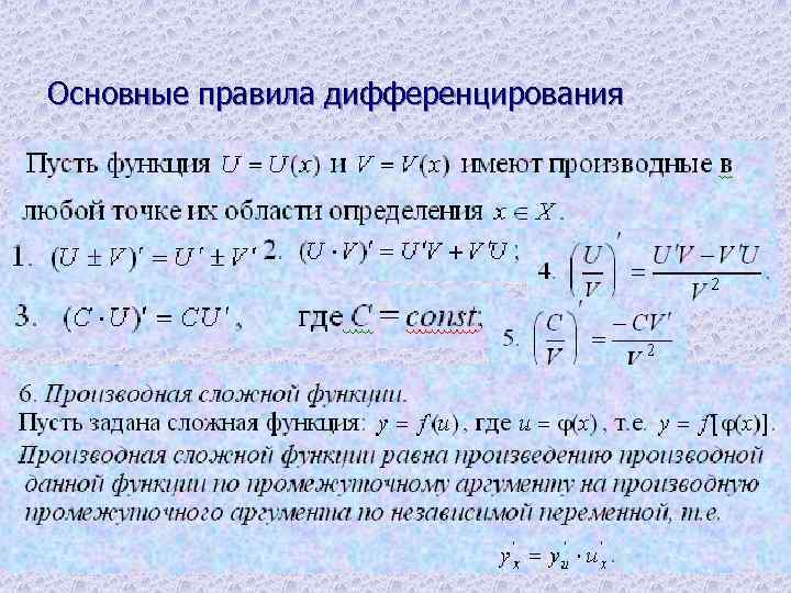 Правила дифференцирования презентация