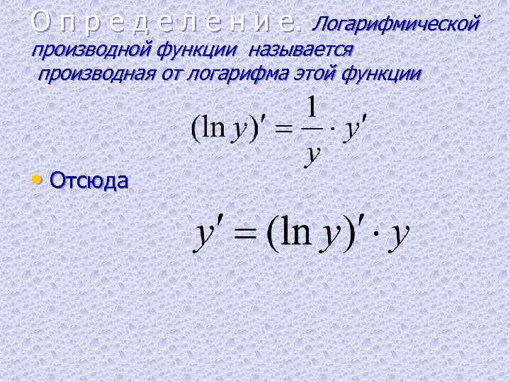 Логарифмическая производная. Вывод формулы производной натурального логарифма. Производная логарифма сложной функции. Производная функции логарифма. Производная логарифма сложной функции формула.