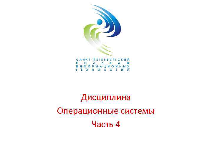 Дисциплина Операционные системы Часть 4 