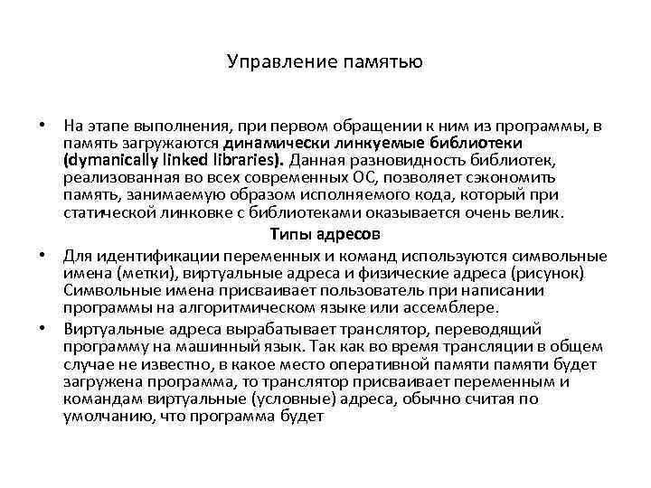 Управление памятью • На этапе выполнения, при первом обращении к ним из программы, в