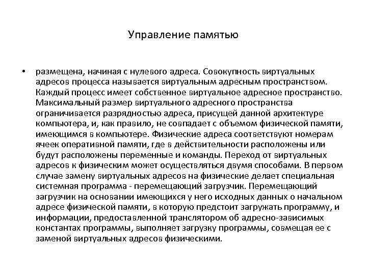 Управление памятью • размещена, начиная с нулевого адреса. Совокупность виртуальных адресов процесса называется виртуальным
