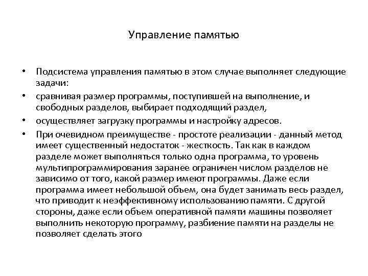 Управление памятью • Подсистема управления памятью в этом случае выполняет следующие задачи: • сравнивая