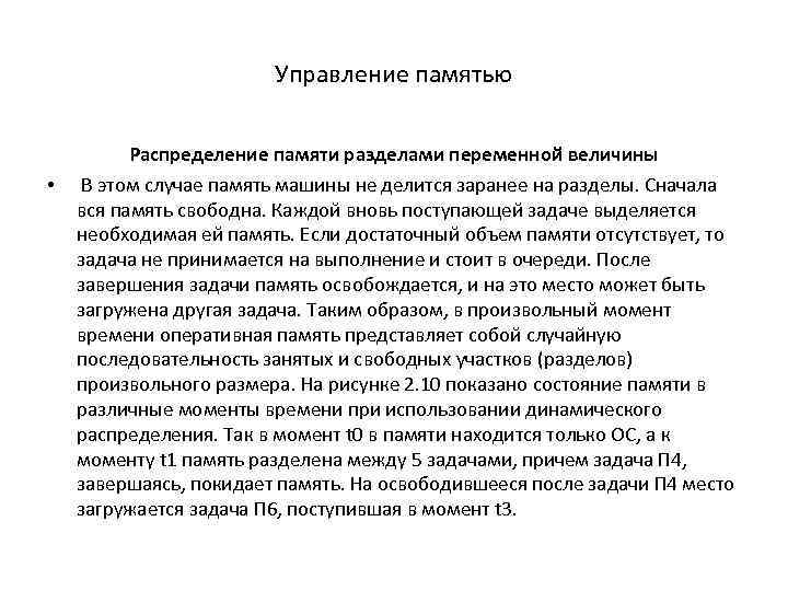 Управление памятью • Распределение памяти разделами переменной величины В этом случае память машины не