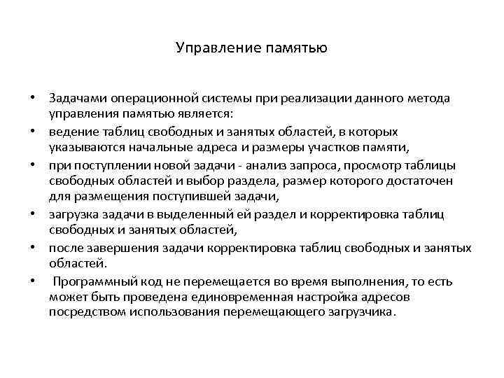 Управление памятью • Задачами операционной системы при реализации данного метода управления памятью является: •