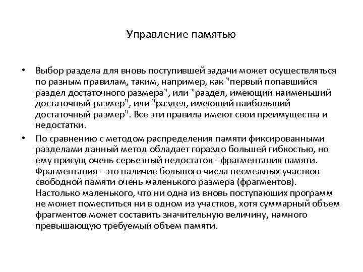 Управление памятью • Выбор раздела для вновь поступившей задачи может осуществляться по разным правилам,