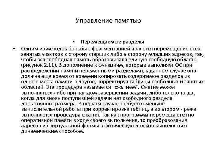 Управление памятью • • Перемещаемые разделы Одним из методов борьбы с фрагментацией является перемещение