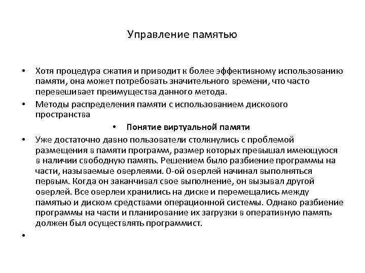 Управление памятью • • Хотя процедура сжатия и приводит к более эффективному использованию памяти,