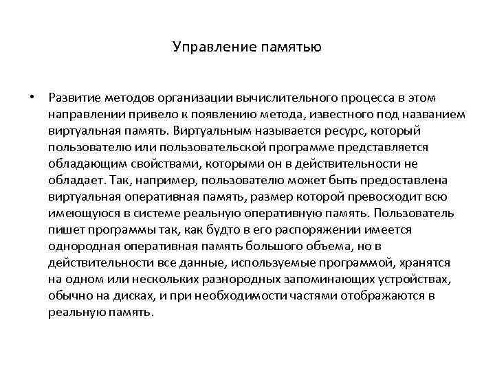 Управление памятью • Развитие методов организации вычислительного процесса в этом направлении привело к появлению