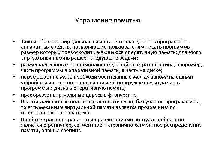 Управление памятью • • • Таким образом, виртуальная память - это совокупность программноаппаратных средств,