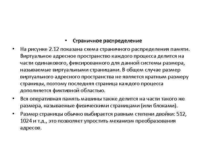  • Страничное распределение • На рисунке 2. 12 показана схема страничного распределения памяти.