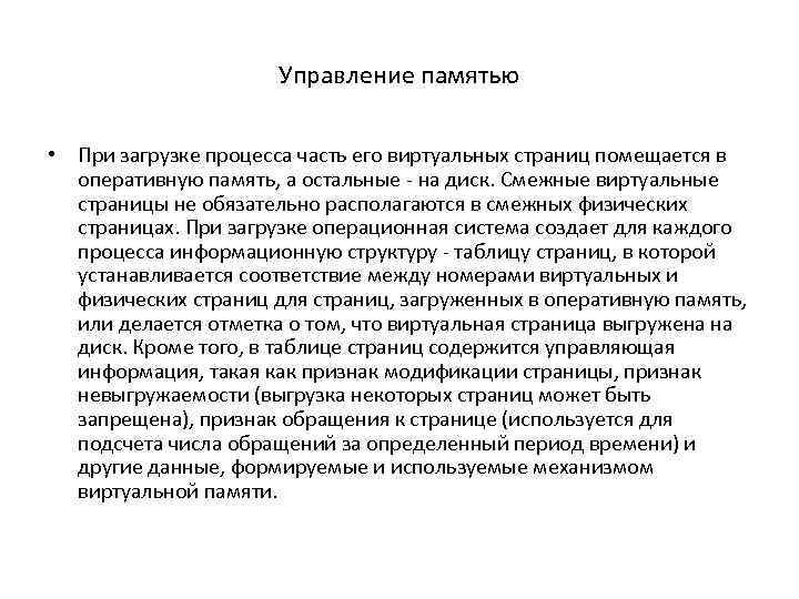 Управление памятью • При загрузке процесса часть его виртуальных страниц помещается в оперативную память,