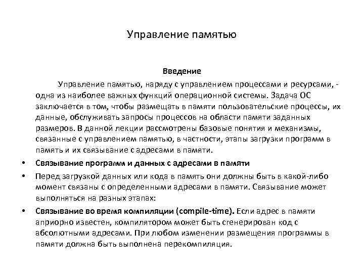 Управление памятью • • • Введение Управление памятью, наряду с управлением процессами и ресурсами,