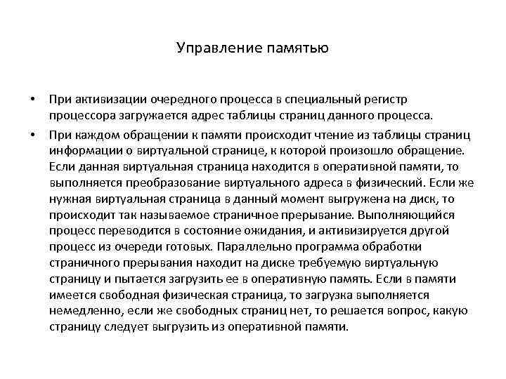 Управление памятью • • При активизации очередного процесса в специальный регистр процессора загружается адрес