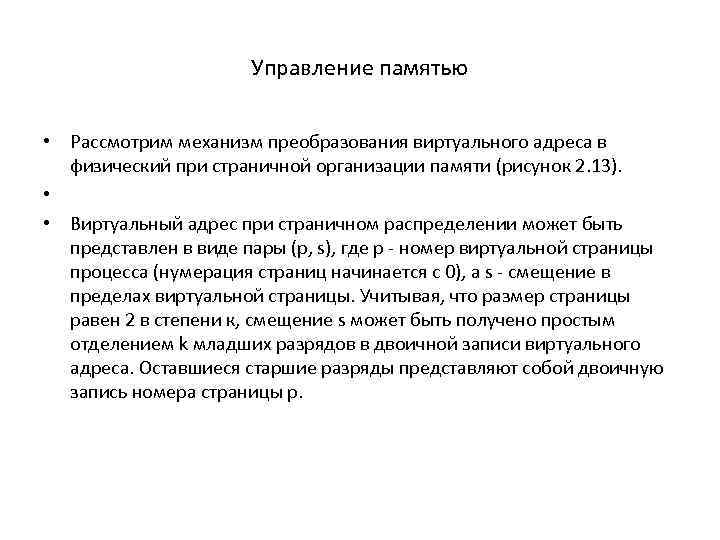 Управление памятью • Рассмотрим механизм преобразования виртуального адреса в физический при страничной организации памяти