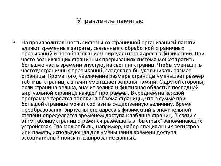 Управление памятью • На производительность системы со страничной организацией памяти влияют временные затраты, связанные