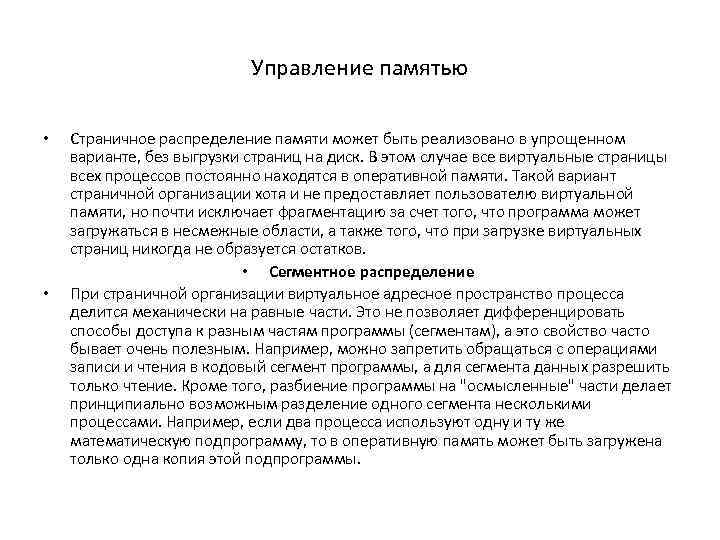 Управление памятью • • Страничное распределение памяти может быть реализовано в упрощенном варианте, без