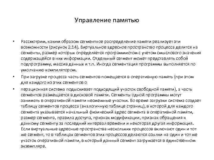 Управление памятью • • • Рассмотрим, каким образом сегментное распределение памяти реализует эти возможности