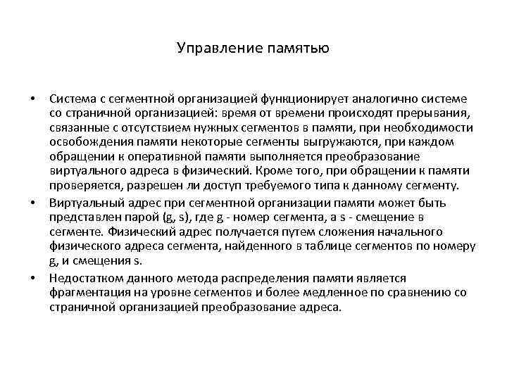 Управление памятью • • • Система с сегментной организацией функционирует аналогично системе со страничной