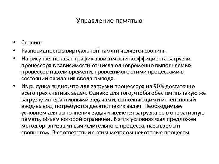 Управление памятью • Свопинг • Разновидностью виртуальной памяти является свопинг. • На рисунке показан