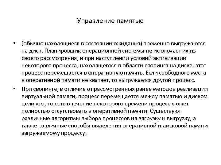 Управление памятью • (обычно находящиеся в состоянии ожидания) временно выгружаются на диск. Планировщик операционной
