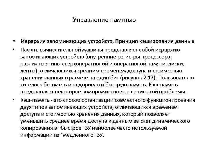 Управление памятью • Иерархия запоминающих устройств. Принцип кэширования данных • Память вычислительной машины представляет