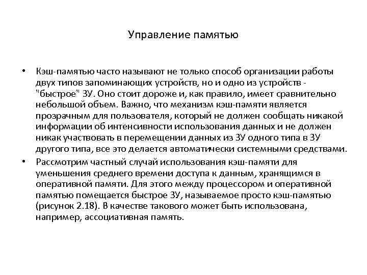 Управление памятью • Кэш-памятью часто называют не только способ организации работы двух типов запоминающих