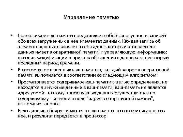 Управление памятью • Содержимое кэш-памяти представляет собой совокупность записей обо всех загруженных в нее