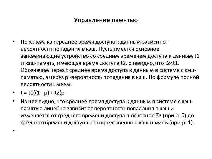 Управление памятью • Покажем, как среднее время доступа к данным зависит от вероятности попадания
