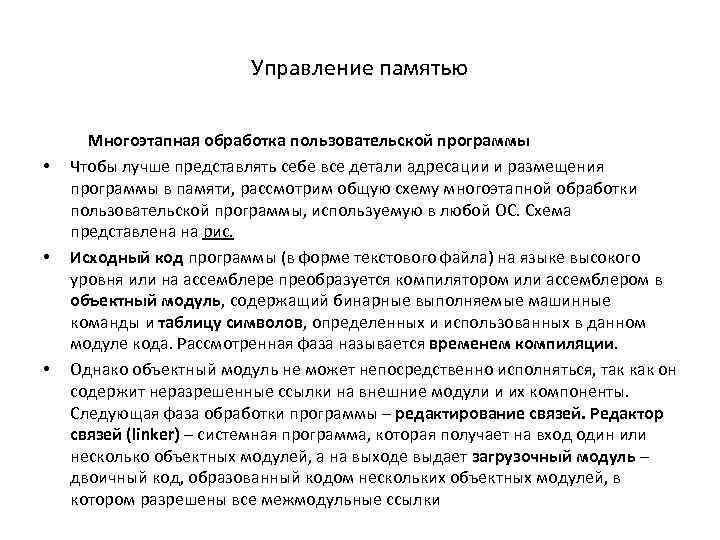 Управление памятью Многоэтапная обработка пользовательской программы • Чтобы лучше представлять себе все детали адресации