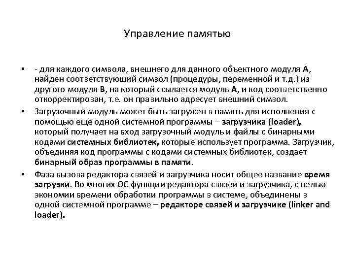 Управление памятью • • • - для каждого символа, внешнего для данного объектного модуля