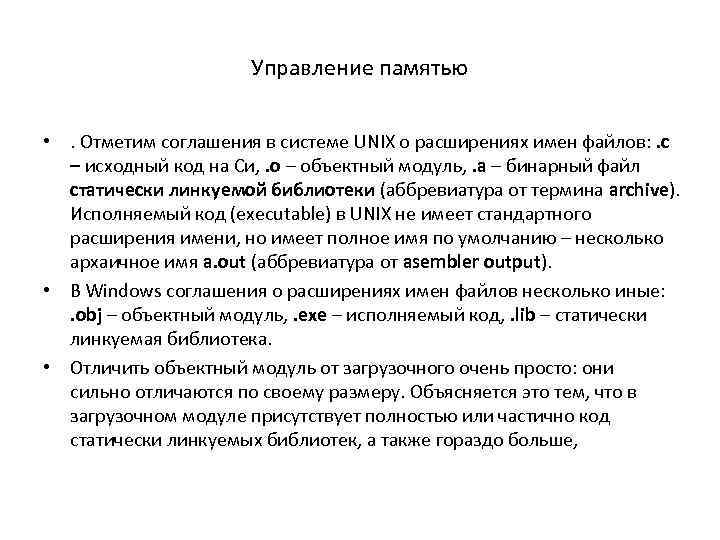Управление памятью • . Отметим соглашения в системе UNIX о расширениях имен файлов: .