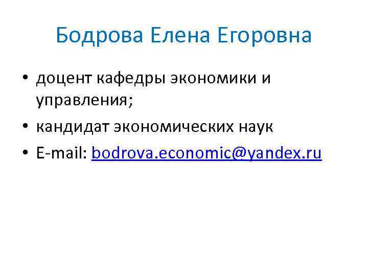 Бодрова Елена Егоровна • доцент кафедры экономики и управления; • кандидат экономических наук •