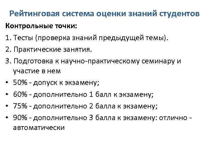 Рейтинговая система оценки знаний студентов Контрольные точки: 1. Тесты (проверка знаний предыдущей темы). 2.