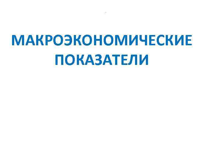 Микроэкономические основы макроэкономического прогнозирования презентация