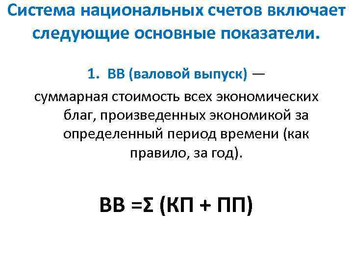 Система национальных счетов включает следующие основные показатели. 1. ВВ (валовой выпуск) — суммарная стоимость