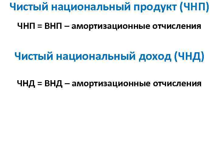Чистый национальный продукт (ЧНП) ЧНП = ВНП – амортизационные отчисления Чистый национальный доход (ЧНД)