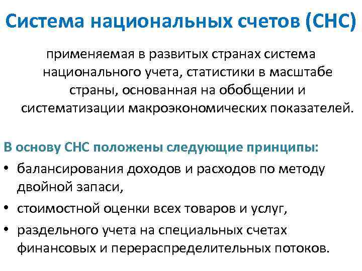 Система национальных счетов (СНС) применяемая в развитых странах система национального учета, статистики в масштабе