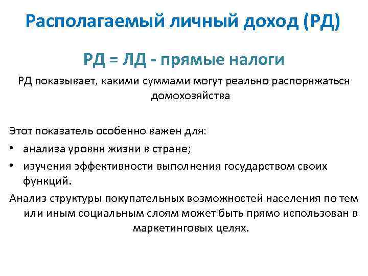 Располагаемый личный доход (РД) РД = ЛД - прямые налоги РД показывает, какими суммами