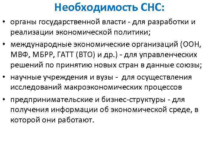 Необходимость СНС: • органы государственной власти - для разработки и реализации экономической политики; •
