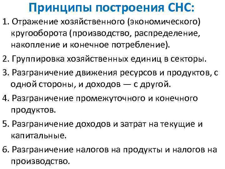 Принципы построения СНС: 1. Отражение хозяйственного (экономического) кругооборота (производство, распределение, накопление и конечное потребление).