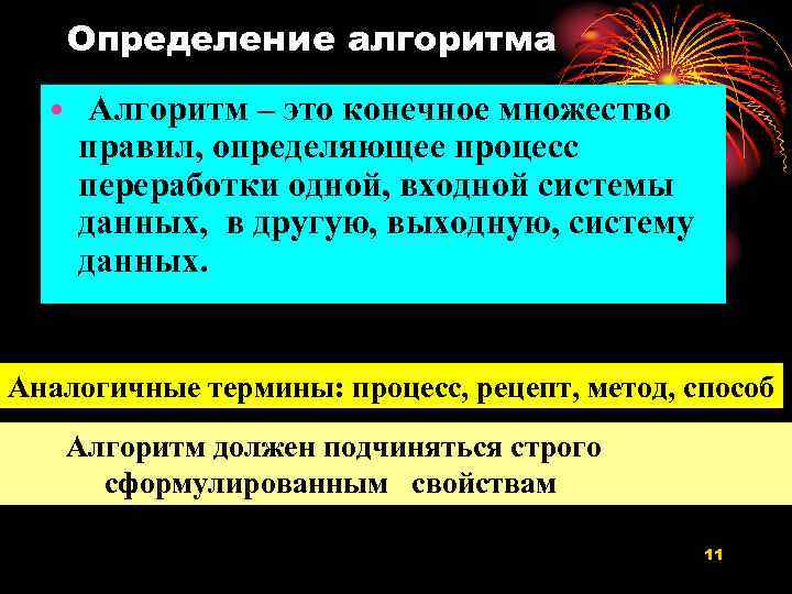 Определение алгоритма • Алгоритм – это конечное множество правил, определяющее процесс переработки одной, входной